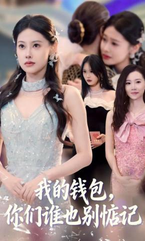 我的钱包你们谁也别惦记