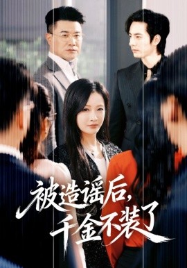 被造谣后千金不装了