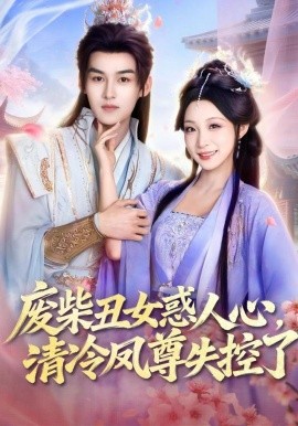 废柴丑女惑人心清冷凤尊失控了