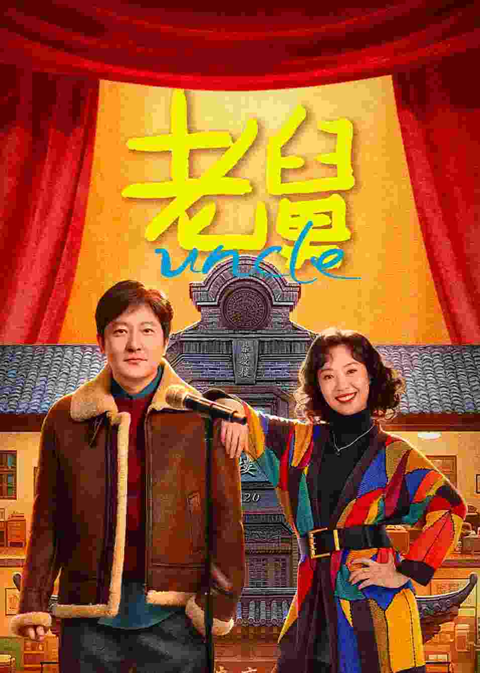 老舅封面图