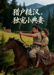 猎户糙汉独宠小典妻