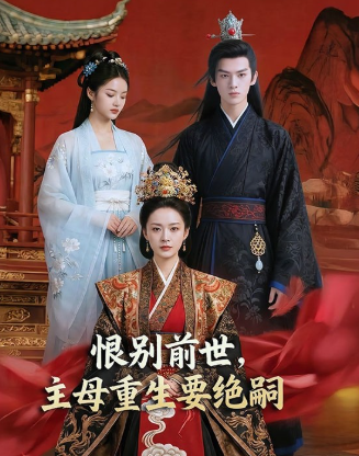 恨别前世主母重生要绝嗣