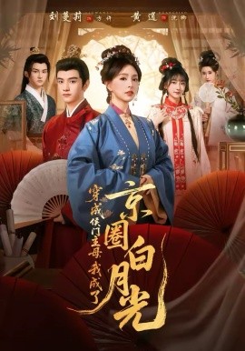 穿成侯门主母我成了京圈白月光