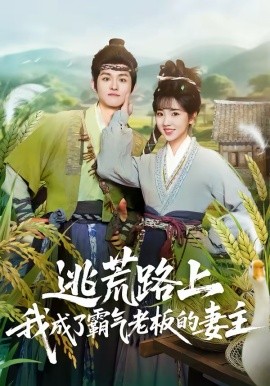 逃荒路上我成了霸气老板的妻主
