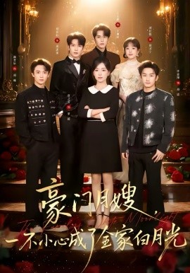 豪门月嫂一不小心成了全家的白月光