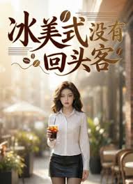 冰美式没有回头客