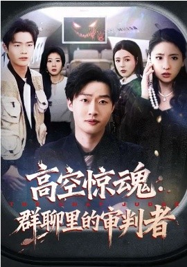 高空惊魂群聊里的审判者
