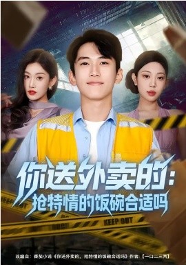 你送外卖的抢特情的饭碗合适吗