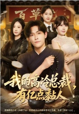 我的高冷总裁有亿点黏人