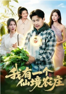 我有一个仙境农庄