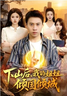 下山后我的姐姐倾国倾城