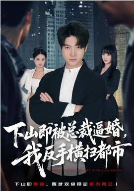 下山即被总裁逼婚我反手横扫都市