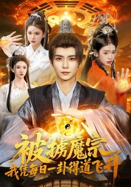 被掳魔宗我凭每日一卦得道飞升