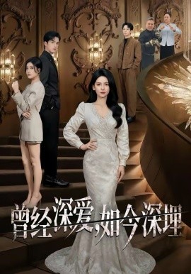 曾经深爱如今深埋