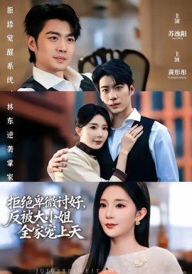 拒绝卑微讨好反被大小姐全家宠上天