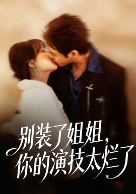 别装了姐姐你的演技太烂了