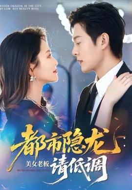 都市隐龙美女老板请低调