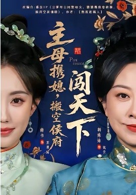 主母携媳搬空侯府闯天下