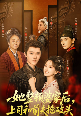 她整顿婆家后上司和前夫抢破头