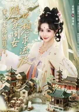 爹！求你别升了，败家闺女只想求流放封面图