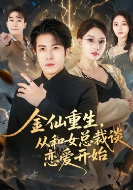 金仙重生从和女总裁谈恋爱开始