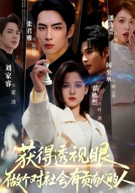 获得透视眼做个对社会有贡献的人