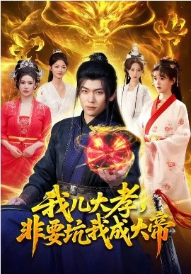 我儿大孝非要坑我成大帝