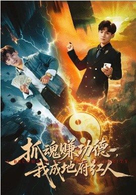 抓魂赚功德我成地府红人