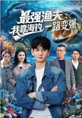最强渔夫：我靠海钓，一路变强封面图