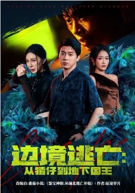 边境逃亡从猪仔到地下国王