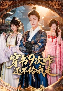 穿书九次咋还不给我走封面图
