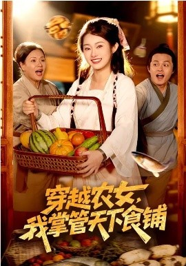 穿越农女我掌管天下食铺