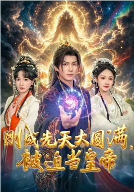 刚成先天大圆满，被迫当皇帝封面图