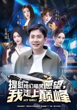 提取她们相亲愿望，我走上巅峰封面图