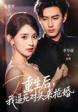 重生后我逼死对头来抢婚