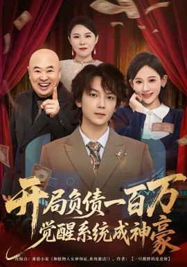 开局负债一百万觉醒系统成神豪