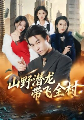 山野潜龙带飞全村封面图