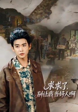 求求了别让我当好人啊