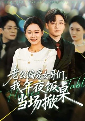 老公偏爱女哥们我年夜饭当场掀桌