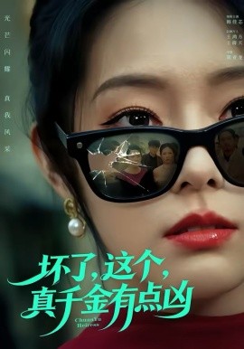 坏了这个真千金有点凶