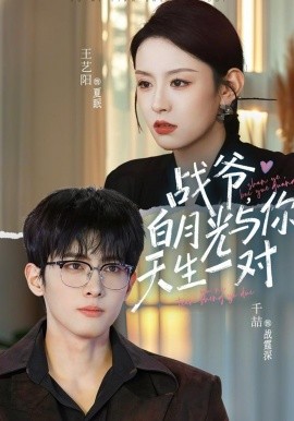 战爷白月光与你天生一对