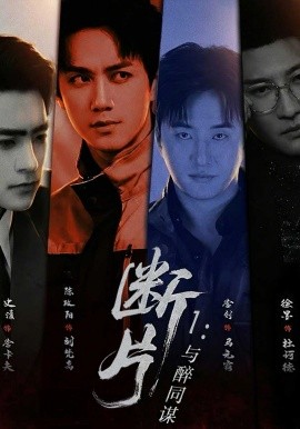 断片一与醉同谋