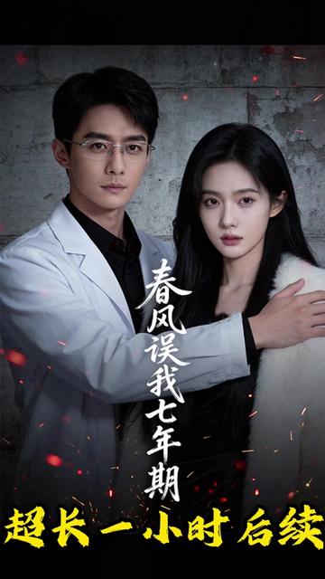 春风误我七年期