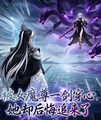 被女魔尊一剑穿心她却后悔追来了