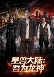 星兽大陆：吾为龙神封面图