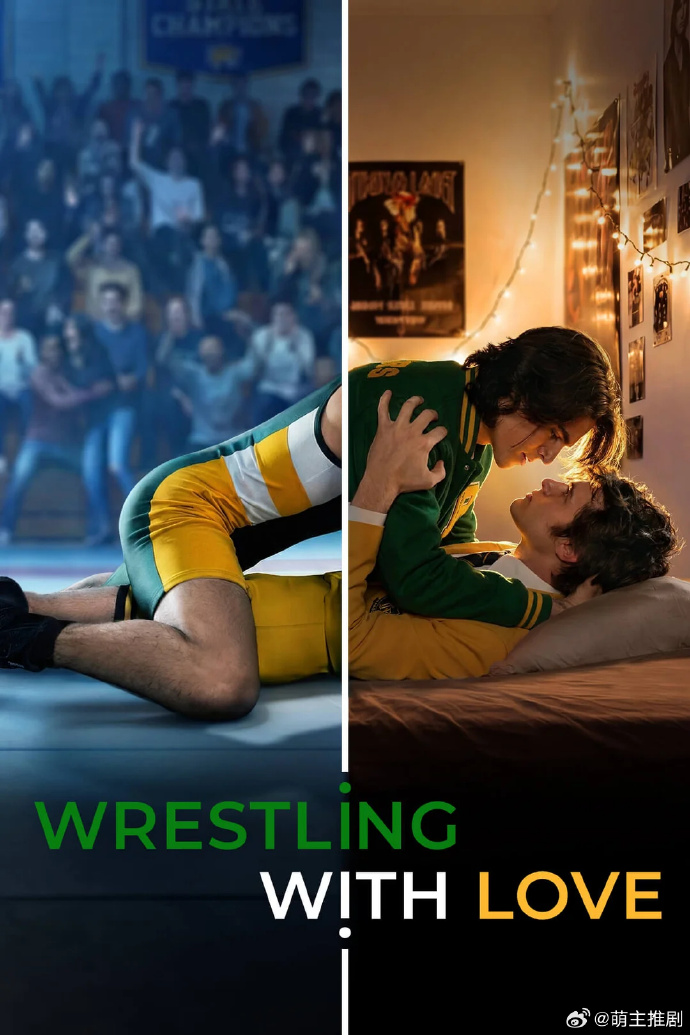 与爱摔跤
