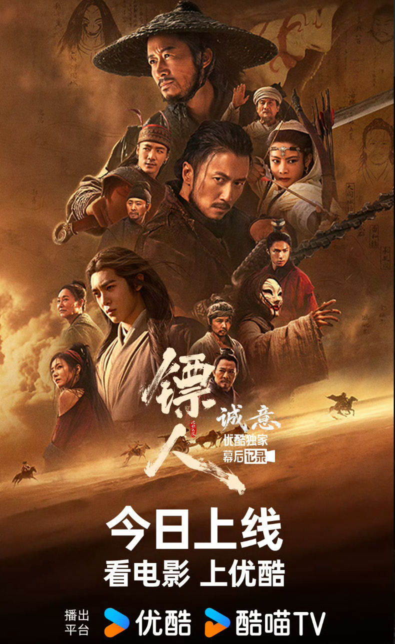 镖人电影纪录片