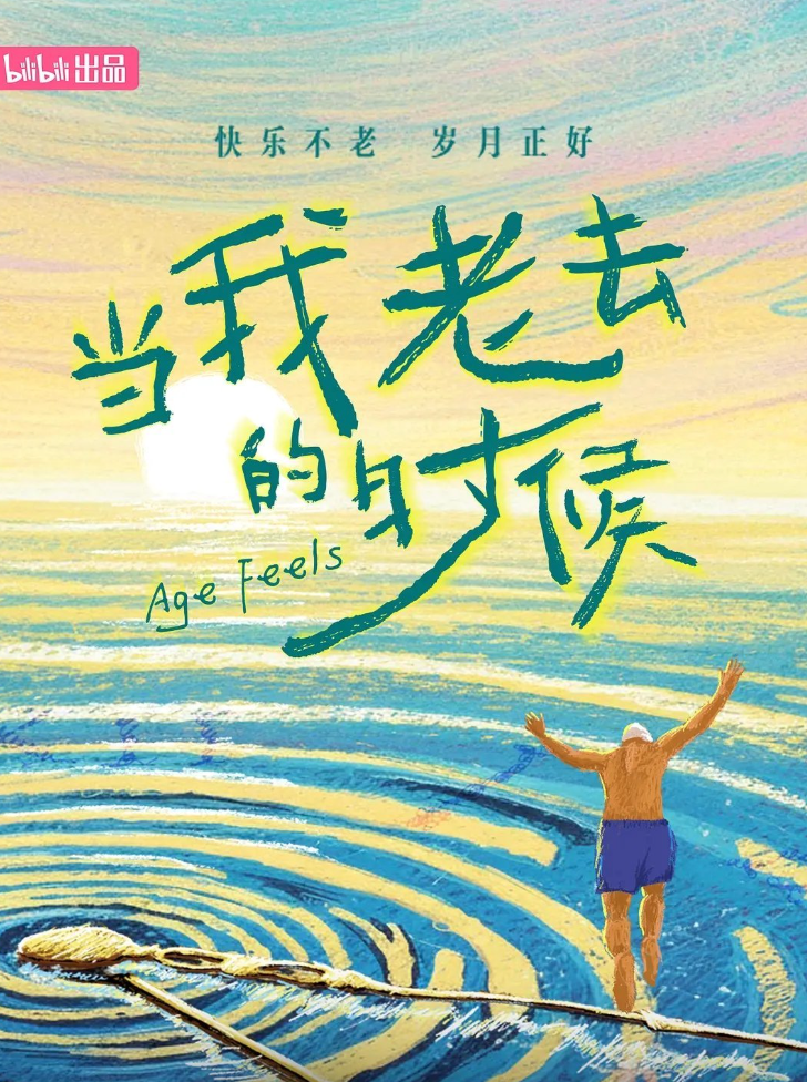 当我老去的时候封面图