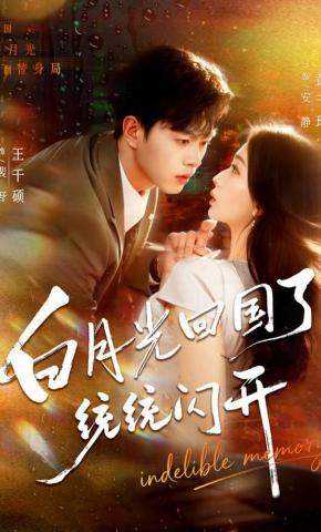 白月光回国了，统统闪开封面图