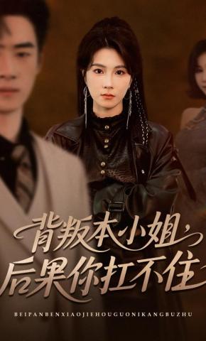 背叛本小姐后果你扛不起